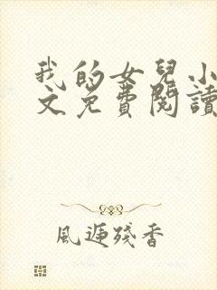 我的女儿小可全文免费阅读