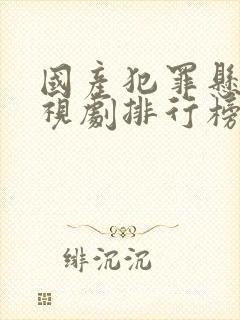 国产犯罪悬疑电视剧排行榜前十名