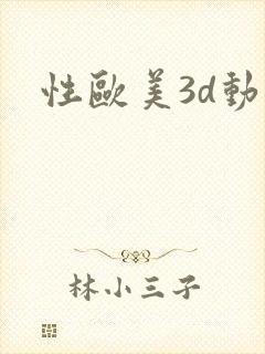 性欧美3d动漫