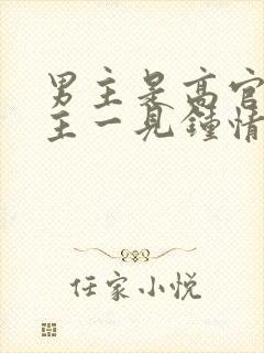 男主是高官对女主一见钟情强取豪夺