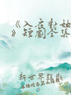 《入夜对她上瘾》短剧全集