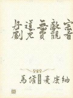 丹道无敌宗门短剧免费观看最新章节