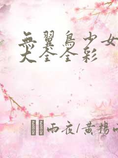 无翼鸟少女漫画大全全彩