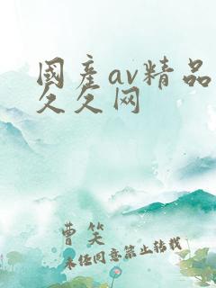 国产av精品久久久网