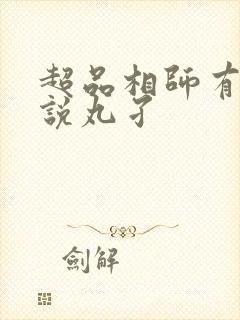 超品相师有声小说丸孑