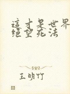 这才是世界上最绝望死法