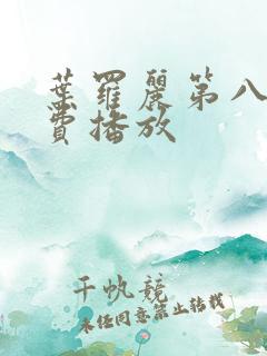 叶罗丽第八季免费播放