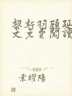 黎斯羽顾延霄全文免费阅读