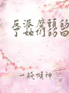 反派魔头的我成了她们的白月光