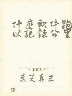 什么软件跑步可以记录公里数