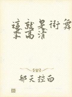 这就是街舞第三季高清