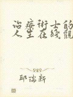 治疗术士的重启人生在线观看