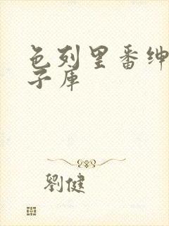 色列里番绅士本子库