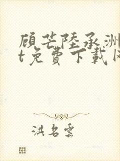 顾芒陆承洲txt免费下载网盘