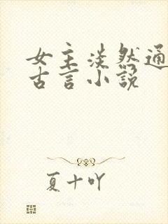 女主淡然通透的古言小说