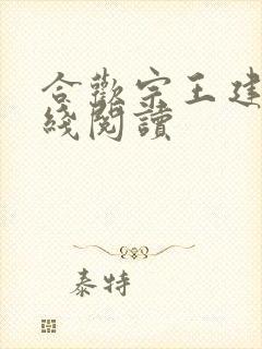 合欢宗王建强在线阅读