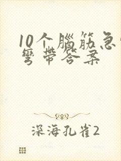 10个脑筋急转弯带答案