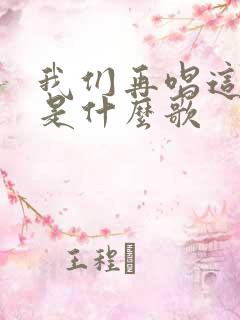 我们再唱这首歌是什么歌