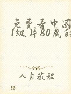 免费看中国黄色1级片80岁的老太太