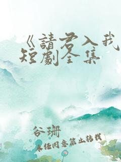 《请君入我怀》短剧全集