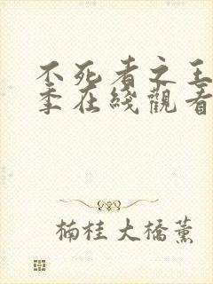 不死者之王第五季在线观看