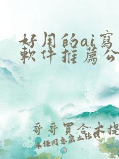 好用的ai写作软件推荐公文