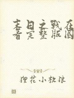 末日之战在线观看完整版国语