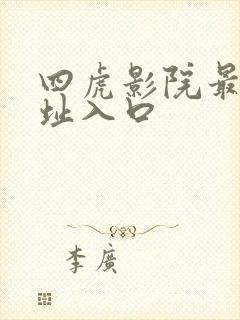 四虎影院最新网址入口