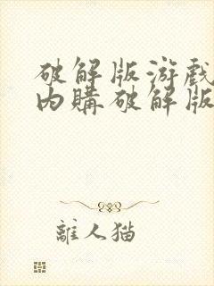 破解版游戏大全内购破解版