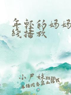 年轻的妈妈8在线播放