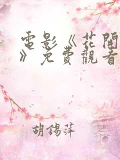 电影《花开梦影》免费观看国语