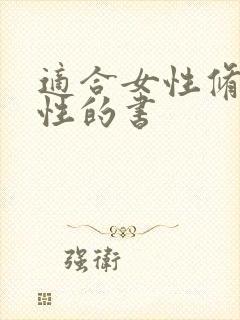 适合女性修身养性的书