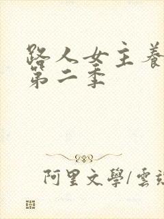 路人女主养成记第二季