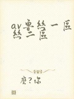 av鲁丝一区鲁丝二区