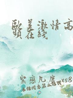 欧美激情高清视频在线