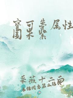 宝可梦属性克制图朱紫