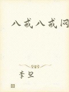 八戒八戒网剧6