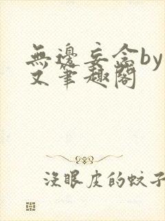 无边妄念by今又笔趣阁