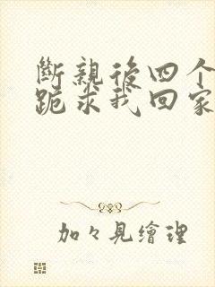 断亲后四个姐姐跪求我回家36