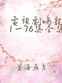 电视剧鸣龙少年1一76集全集免费观看