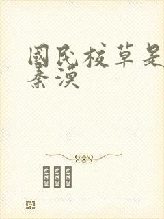 国民校草是女生秦漠