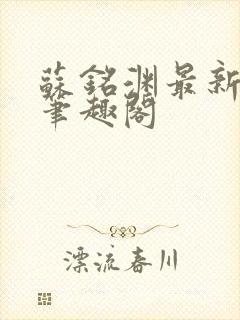 苏铭渊最新章节笔趣阁