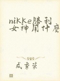 nikke胜利女神用什么加速