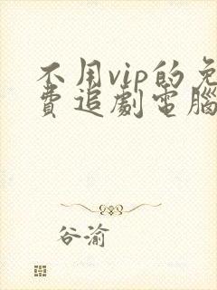 不用vip的免费追剧电脑软件