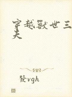 穿越兽世三个兽夫