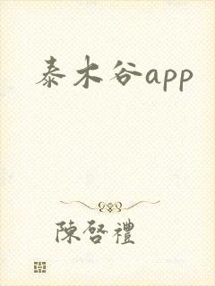 泰木谷app