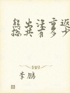 熊出没重返地球总共有多少集