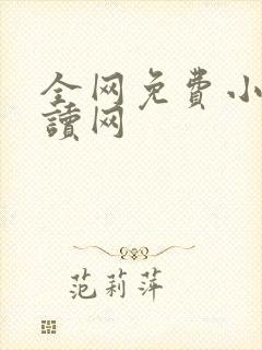 全网免费小说阅读网