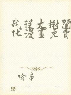 我从大树开始进化漫画免费阅读