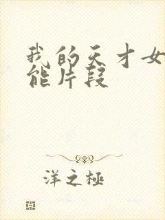 我的天才女友高能片段